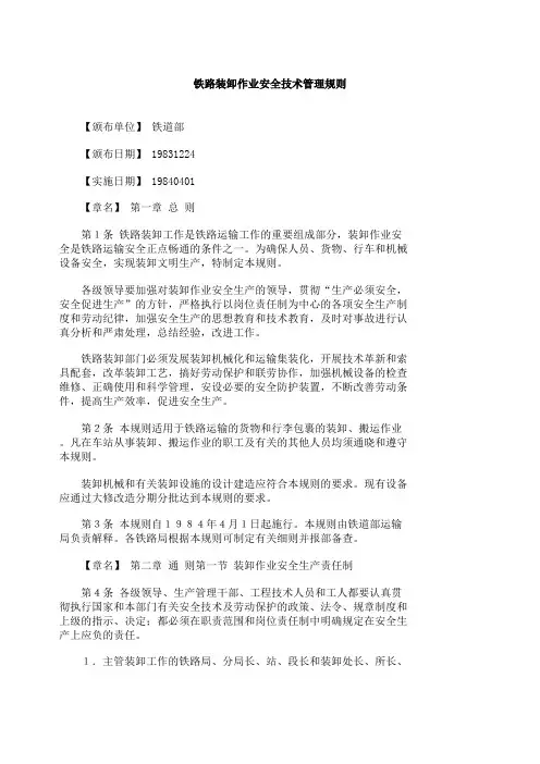 (完整版)铁路装卸作业安全技术管理规则完整