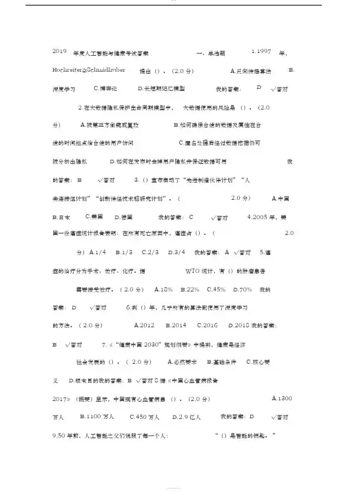 2019年度人工智能与健康考试答案(6、7套题)