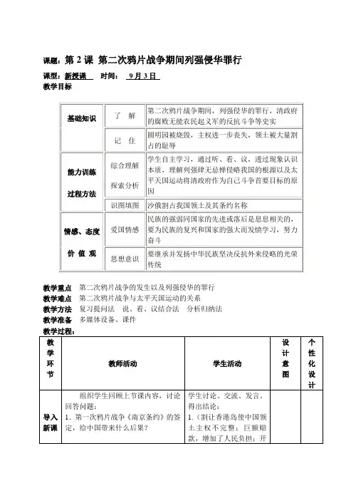 人教版八年级历史上册备课笔记第2课 第二次鸦片战争期间列强侵华罪行