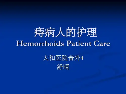 痔疮病人的护理完整版本ppt课件