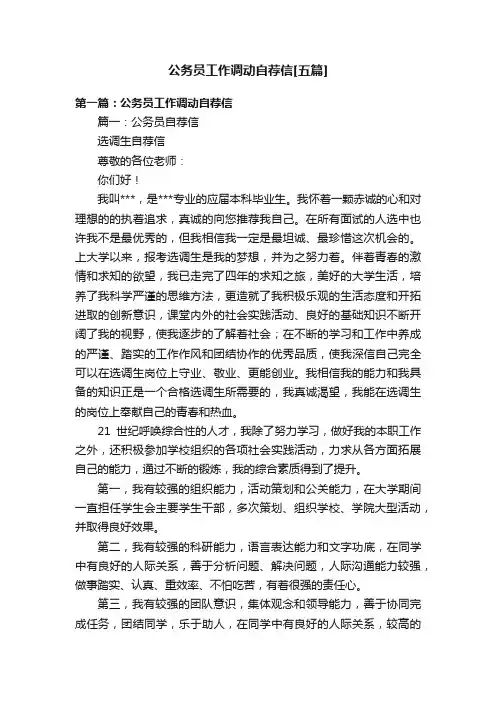 公务员工作调动自荐信[五篇]