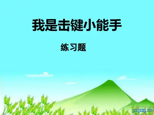 键盘指法习题