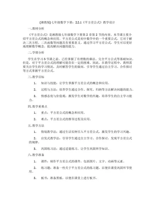 (湘教版)七年级数学下册：2.2.1《平方差公式》教学设计
