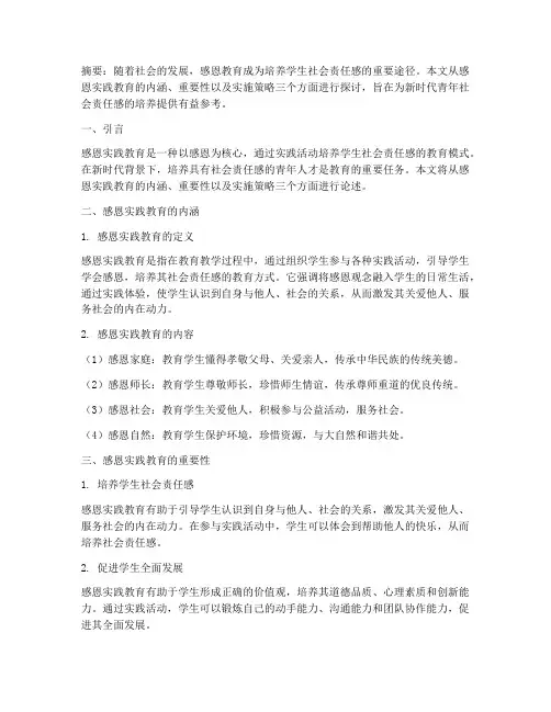感恩实践教育论文