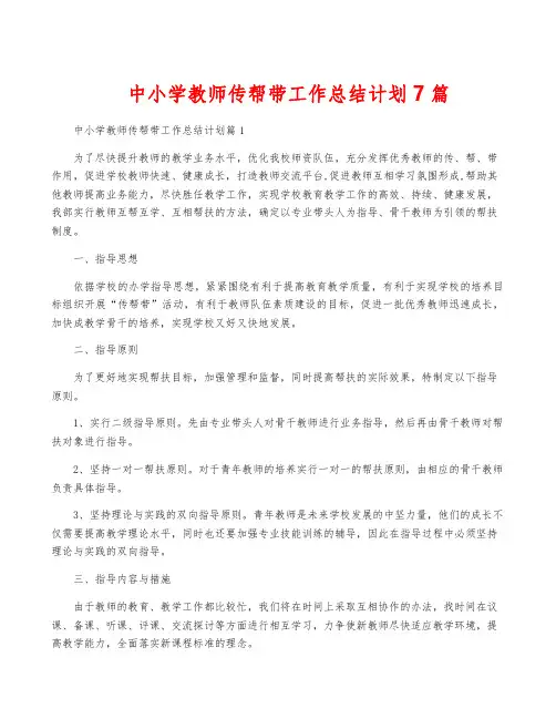 中小学教师传帮带工作计划7篇