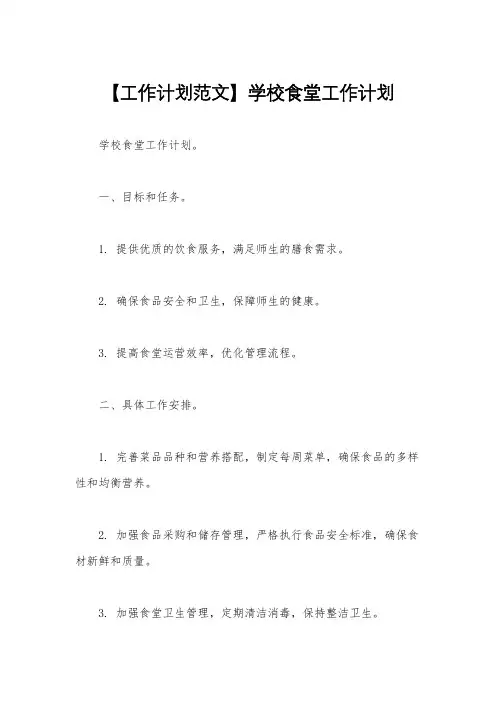 【工作计划范文】学校食堂工作计划