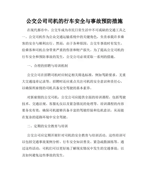 公交公司司机的行车安全与事故预防措施