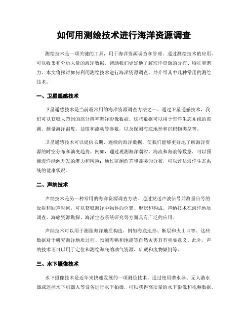 如何用测绘技术进行海洋资源调查