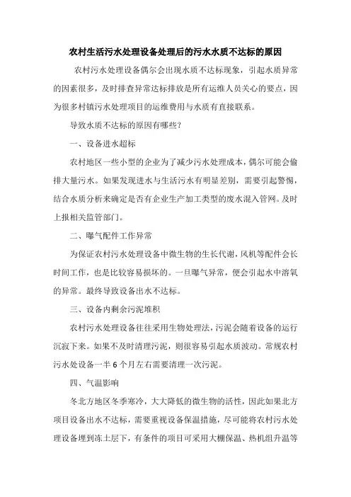 农村生活污水处理设备处理后的污水水质不达标的原因
