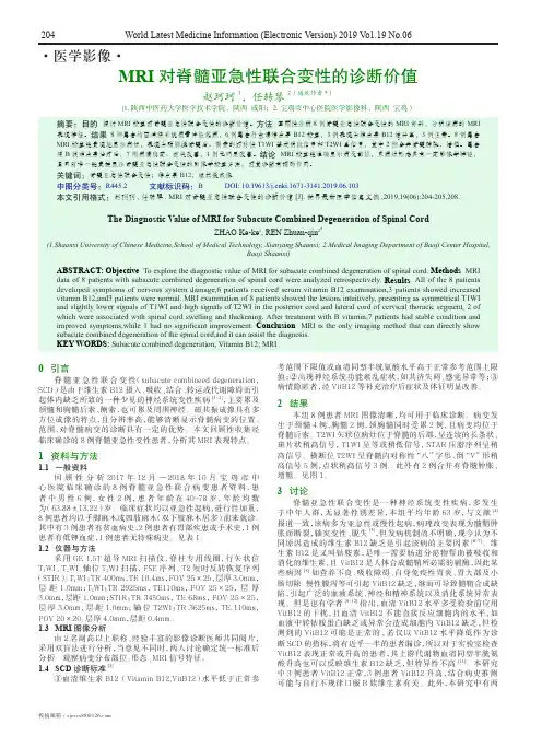 MRI对脊髓亚急性联合变性的诊断价值
