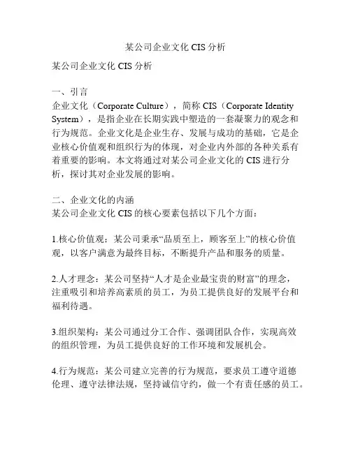 某公司企业文化CIS分析