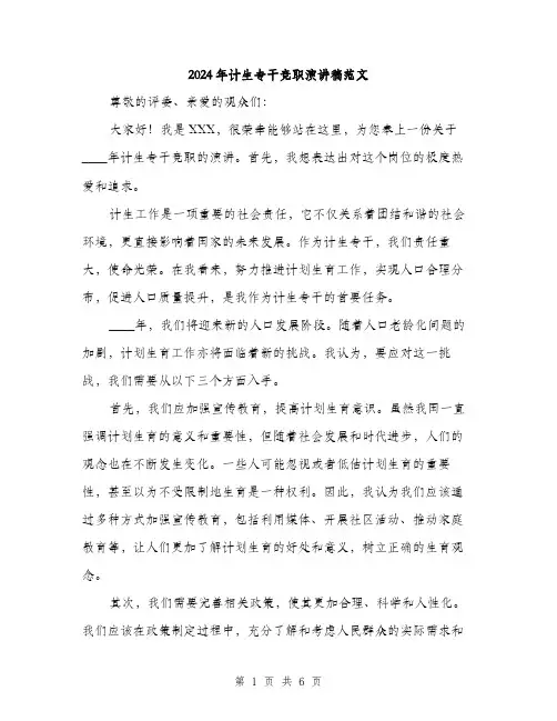 2024年计生专干竞职演讲稿范文(三篇)