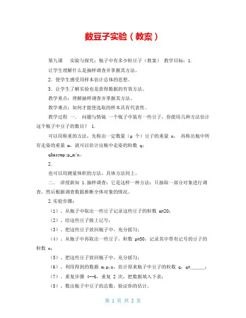 数豆子实验(教案)