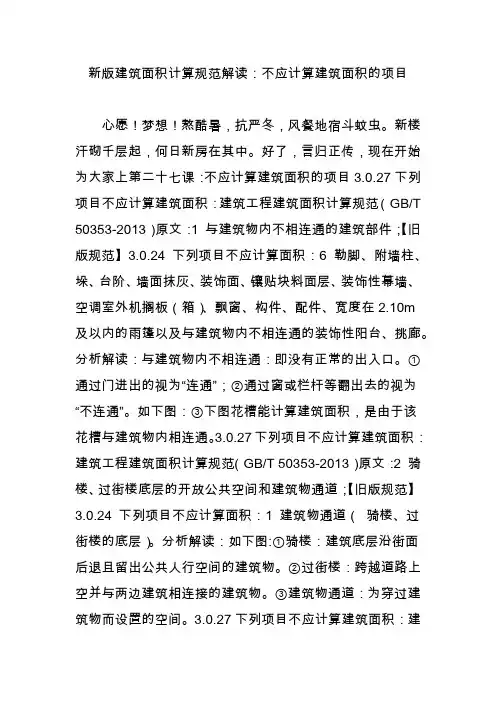 新版建筑面积计算规范解读：不应计算建筑面积的项目