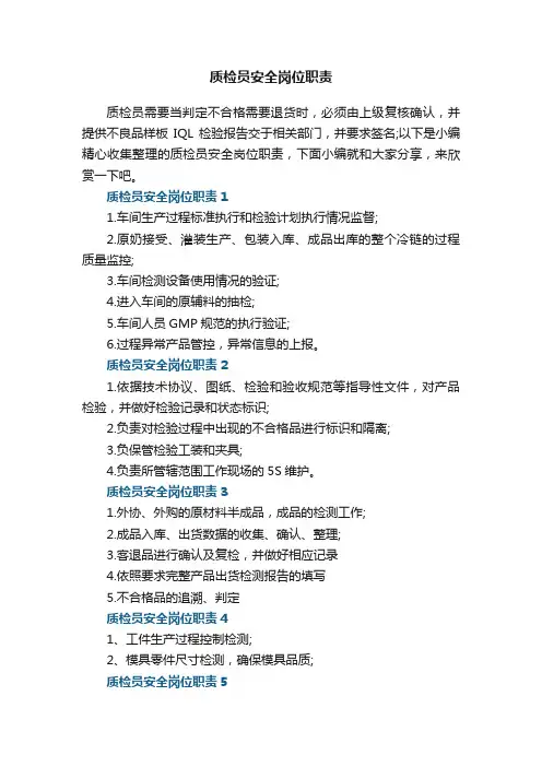质检员安全岗位职责【7篇】