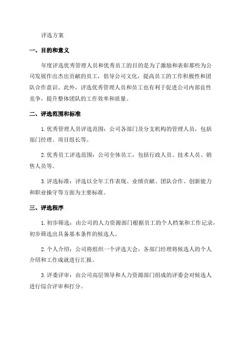 年度优秀管理人员及优秀员工评选方案