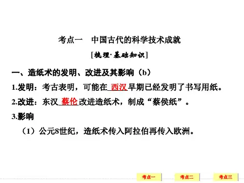 必修三古代中国的科学技术与文化ppt课件