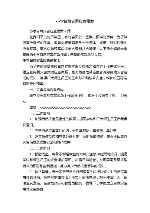 小学自然灾害应急预案7篇