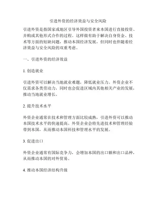 引进外资的经济效益与安全风险