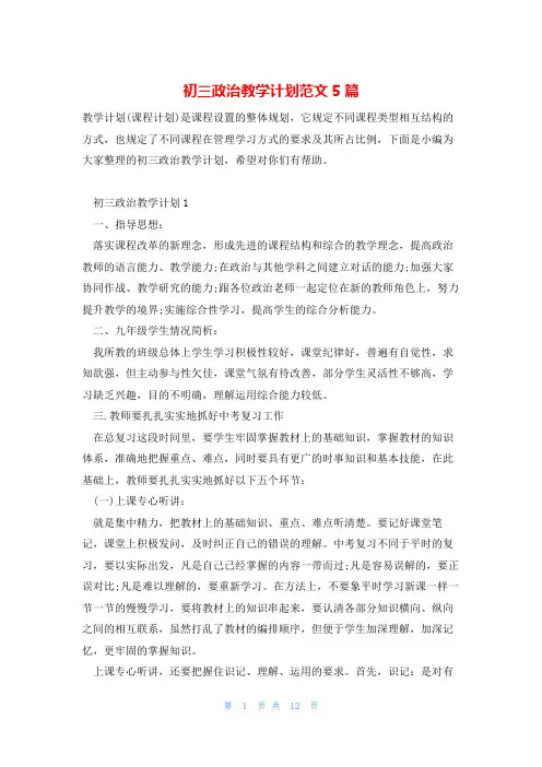 初三政治教学计划范文5篇