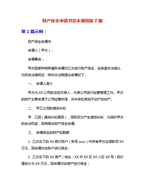 财产保全申请书范本通用版7篇