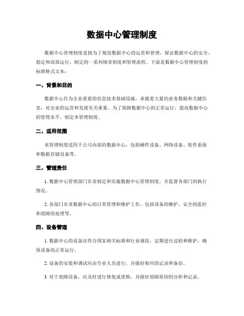 数据中心管理制度
