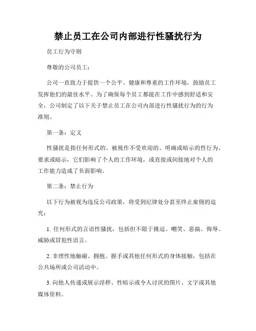 禁止员工在公司内部进行性骚扰行为