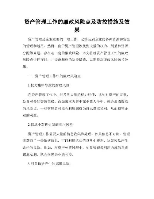 资产管理工作的廉政风险点及防控措施及效果