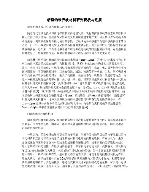 新型纳米吸波材料研究现状与进展