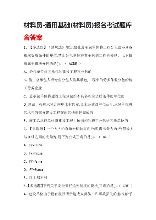 材料员-通用基础(材料员)报名考试题库含答案