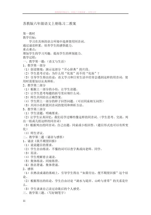 苏教版六年级语文上册练习二教案