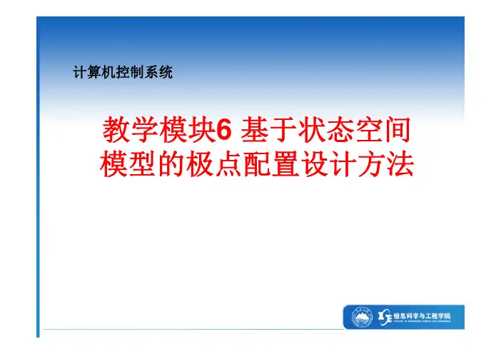 6.1 基于状态空间模型的极点配置设计方法导学