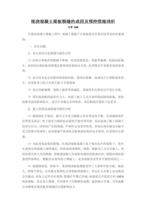 现浇混凝土梁板裂缝的成因及预控措施浅析