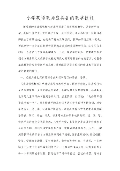 小学英语教师应具备的教学技能