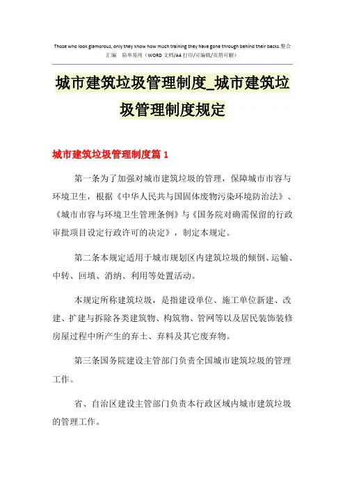 2021年城市建筑垃圾管理制度_城市建筑垃圾管理制度规定