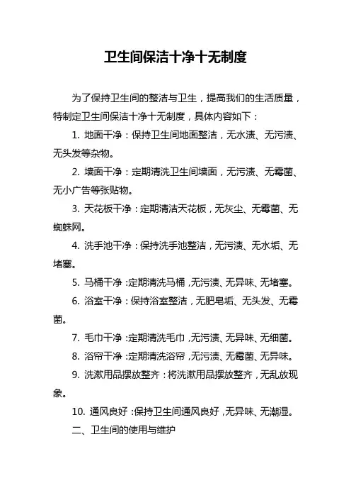 卫生间保洁十净十无制度