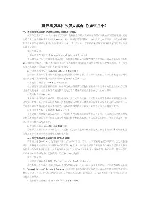 世界酒店集团品牌大集合 你知道几个？