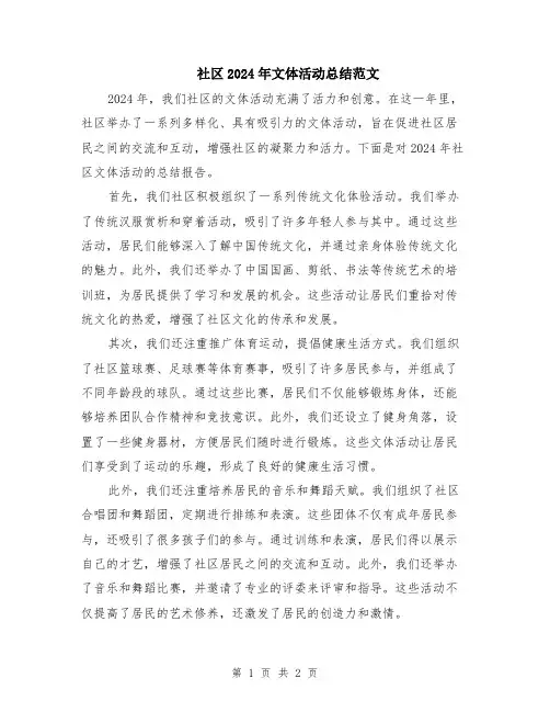 社区2024年文体活动总结范文