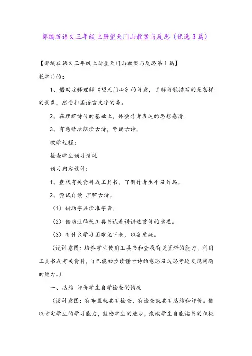 部编版语文三年级上册望天门山教案与反思(优选3篇)