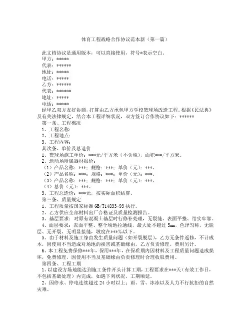 体育工程战略合作协议范本新(精选3篇)