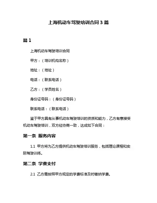 上海机动车驾驶培训合同3篇