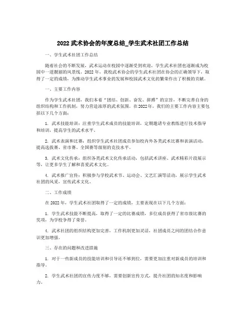2022武术协会的年度总结_学生武术社团工作总结