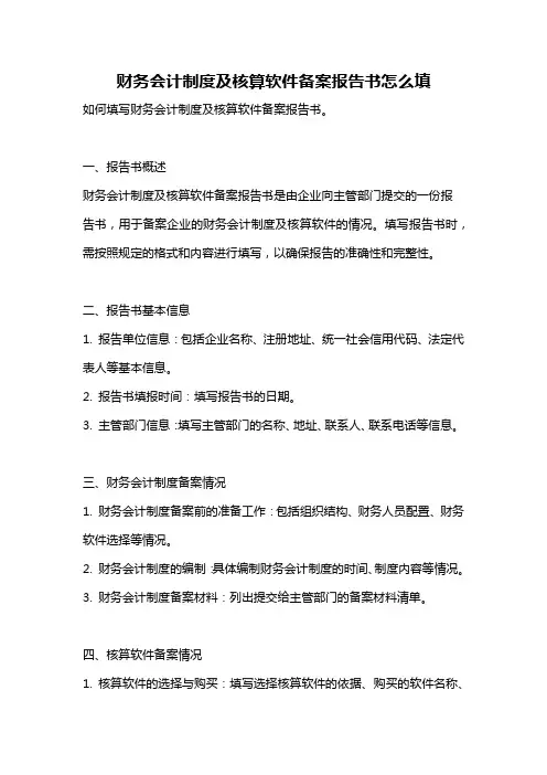 财务会计制度及核算软件备案报告书怎么填