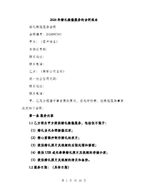 2024年婚礼摄像服务的合同范本(6篇)