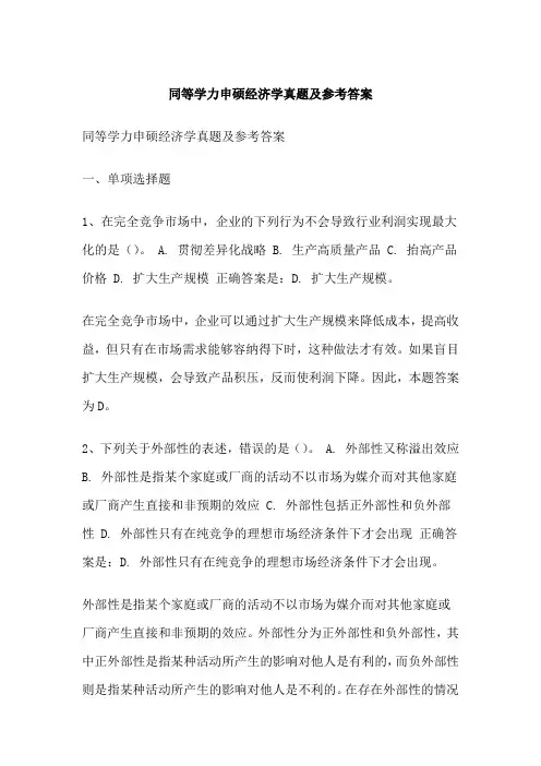 同等学力申硕经济学真题及参考答案