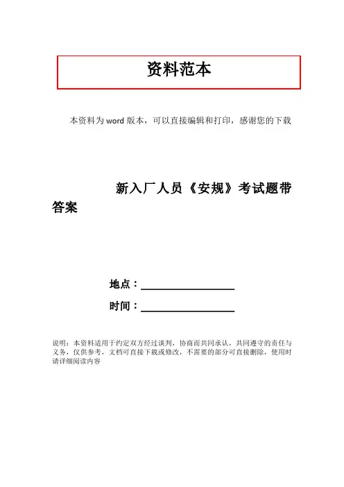 新入厂人员《安规》考试题带答案