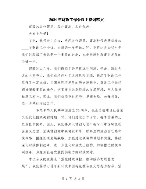 2024年财政工作会议主持词范文