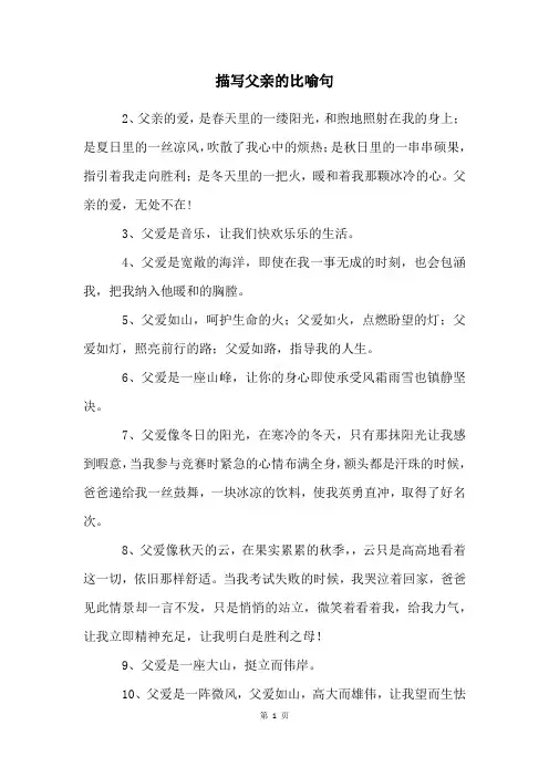 描写父亲的比喻句