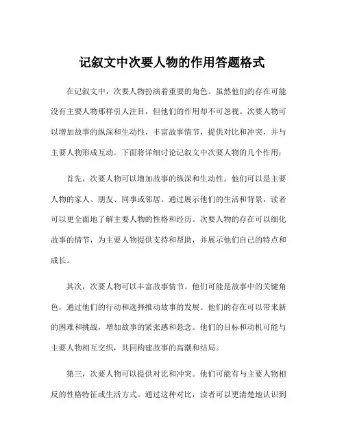 记叙文中次要人物的作用答题格式