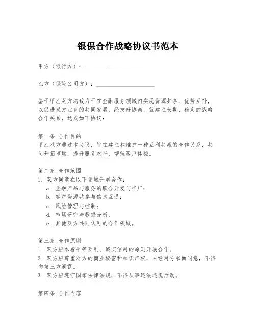 银保合作战略协议书范本